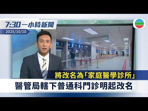 無綫7:30一小時新聞:醫管局轄下74間普通科門診 明起改名為「家庭醫學診所」|委內瑞拉反對派領袖馬查多奪諾貝爾和平獎 表彰促進國家民主權利|無綫新聞|TVB News|2025/10/10